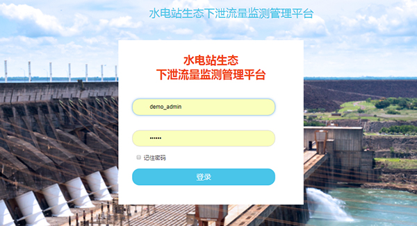 水電站生態(tài)下泄流量監(jiān)測系統(tǒng)管理平臺