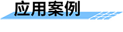 智慧水利可視化監(jiān)控系統(tǒng)_水庫(kù)監(jiān)控方案應(yīng)用案例