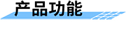 智能射頻卡機井灌溉控制器產品功能