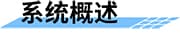 生活污水處理方案_農(nóng)村污水處理措施_農(nóng)村生活污水治理措施_農(nóng)村污水治理平臺(tái)_污水水質(zhì)在線監(jiān)測系統(tǒng)概述