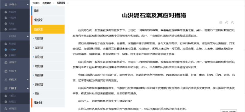 四信尾礦庫智能安全監(jiān)管系統(tǒng)平臺(tái)_信息措施發(fā)布