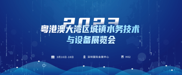 四信邀您共赴2023粵港澳大灣區(qū)城鎮(zhèn)水務(wù)技術(shù)與設(shè)備展覽會