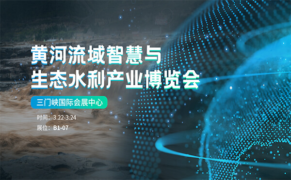 黃河流域智慧與生態(tài)水利產(chǎn)業(yè)博覽會(huì)邀請(qǐng)函