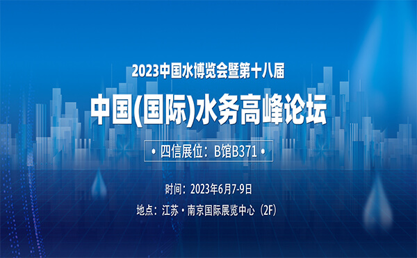 2023年中國水博覽會暨第十八屆中國（國際）水務(wù)高峰論壇