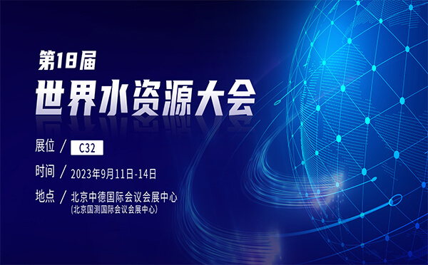 第18屆世界水資源大會(huì)