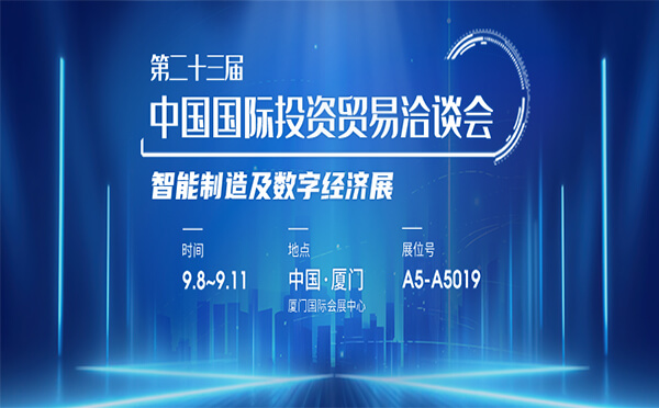 第二十三屆中國國際投資貿(mào)易洽談會